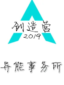 创造营：异能事务所