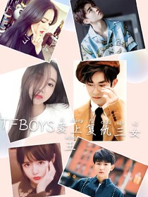 TFBOYS爱上复仇三女王