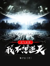灵气末世我不想逆天？