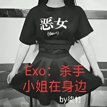 Exo：杀手小姐在身边
