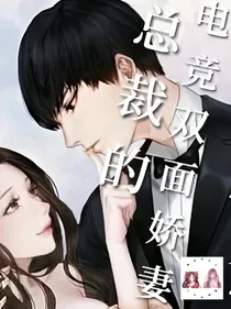 霸总的电竞双面娇妻