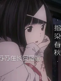 指染春秋壹致你我的青春