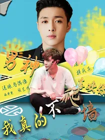 张艺兴：我真的不爬墙