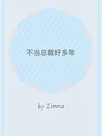 不做总裁好多年