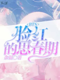 BTS.脸红的思春期
