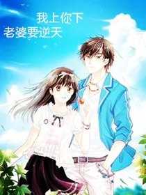 我上你下老婆要逆天