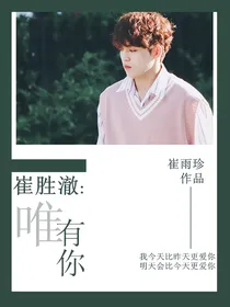 崔胜澈：唯有你