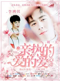 亲爱的，热爱的：心动