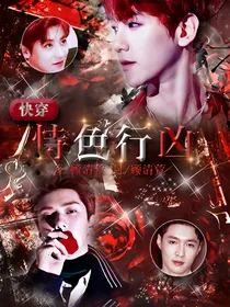 快穿：恃色行凶
