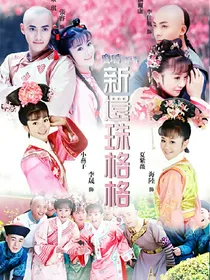 新还珠格格之如梦初醒