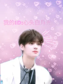 我的ID是江南美人:心头白月光