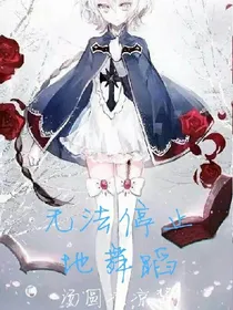 穿越第五人格：无法停下地舞蹈——d414——d885