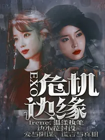 EXO：危机边缘