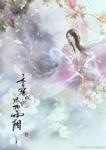 香蜜沉沉烬如霜：玄狐火凤
