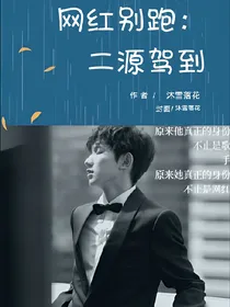 网红别跑：二源驾到