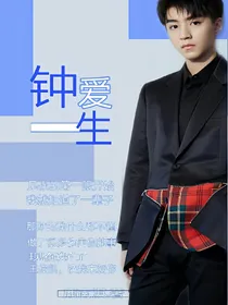 重生之钟爱一生