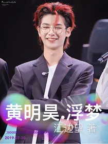黄明昊.浮梦