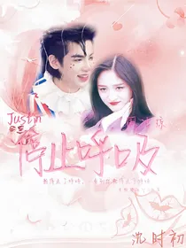 停止呼吸——
