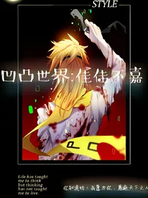 凹凸世界:佳佳不嘉