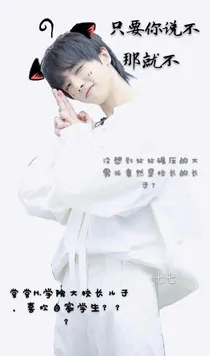 只要你说不，我就不
