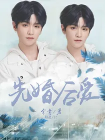 黄明昊:先婚后爱