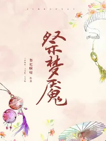 祭梦魇