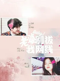 吴世勋:老婆别拔我网线