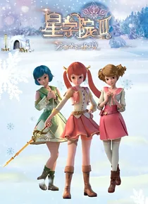 星学院之最后的战斗