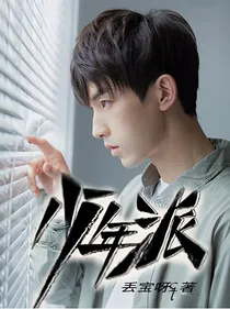 阔阔少年派