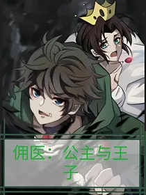 佣医：公主与王子