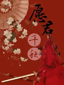 愿君千秋