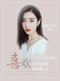 喜欢-