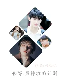 快穿:男神攻略计划