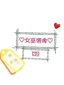 女生宿舍139