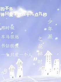 少年派:花样时光；