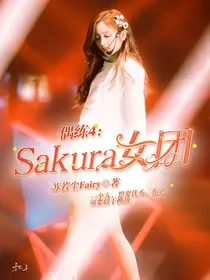 偶练4：Sakura女团