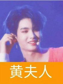 黄明昊，要抱抱