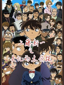 工藤新一之失忆的名侦探