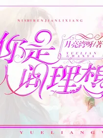 现言_你是人间理想