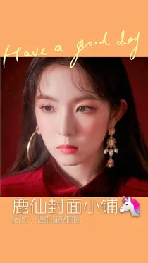 鹿仙封面小铺