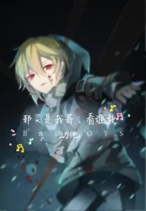 邪灵是我哥，看谁敢动他