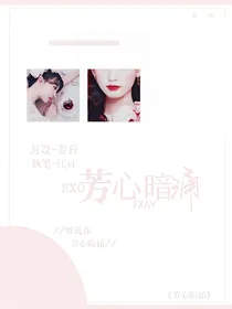 EXO之芳心暗涌