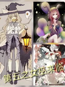 第五之女巫来临