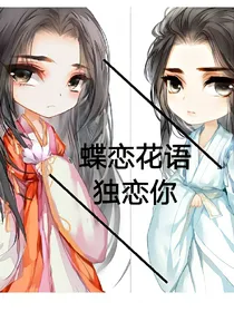 蝶恋花语独恋你