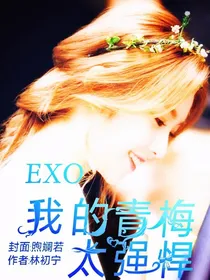 exo:我的青梅太强悍