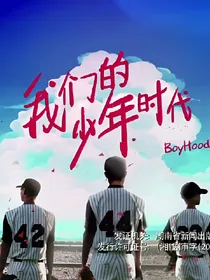 我们的少年时代之陪伴是最长情的告白