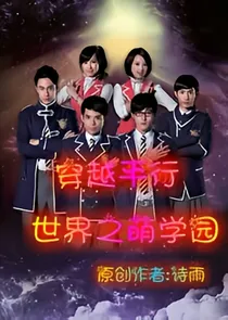 穿越平行世界之萌学园