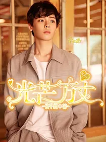侯明昊：光芒万丈