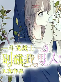 斗龙战士：别碰我男人！