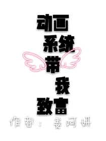 动画系统带我致富